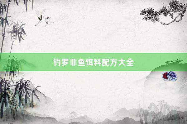 钓罗非鱼饵料配方大全