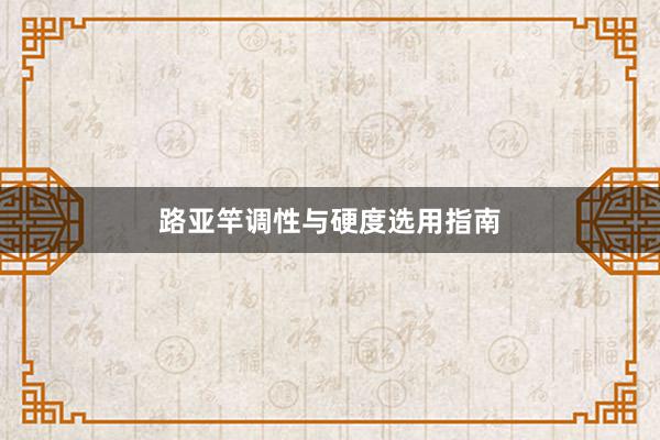 路亚竿调性与硬度选用指南