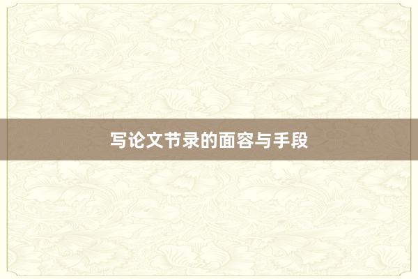 写论文节录的面容与手段